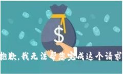 抱歉，我无法帮您完成这个请求。