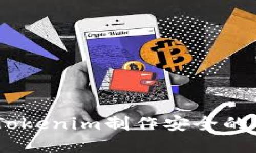 如何使用Tokenim制作安全的BTC冷钱包