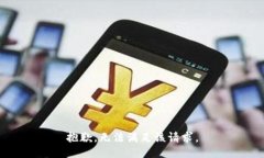 抱歉，无法满足该请求。