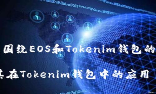 当然可以,以下是围绕EOS和Tokenim钱包的友好和相关内容。
全面解析EOS及其在Tokenim钱包中的应用