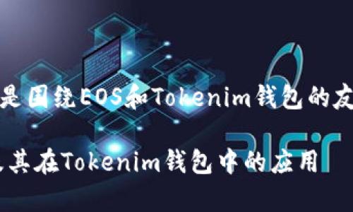 当然可以,以下是围绕EOS和Tokenim钱包的友好和相关内容。
全面解析EOS及其在Tokenim钱包中的应用