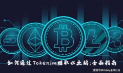 如何通过Tokenim赚取以太坊：全面指南