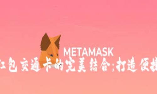 数字钱包与红包交通卡的完美结合:打造便捷出行新体验
