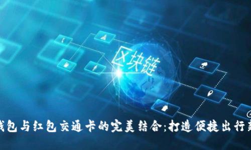 数字钱包与红包交通卡的完美结合:打造便捷出行新体验