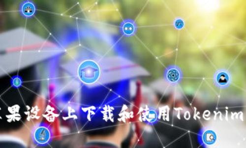 如何在苹果设备上下载和使用Tokenim应用程序