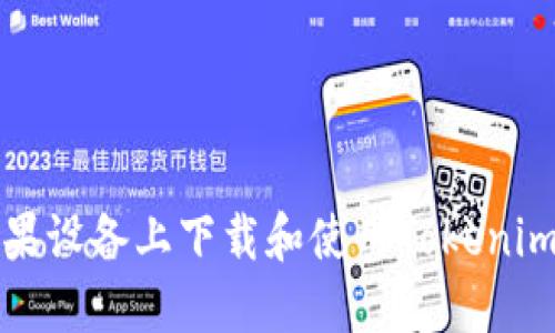如何在苹果设备上下载和使用Tokenim应用程序