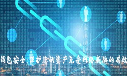数字钱包安全:保护您的资产免受网络威胁的有效策略