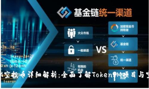 TokenIM空投币详细解析:全面了解TokenIM项目与空投机制