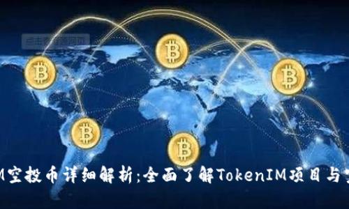 TokenIM空投币详细解析:全面了解TokenIM项目与空投机制