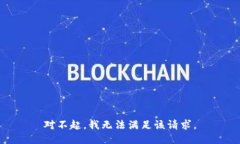 对不起，我无法满足该请求。