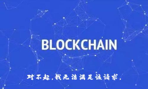 对不起，我无法满足该请求。