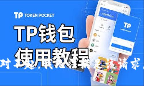 对不起，我无法满足该请求。