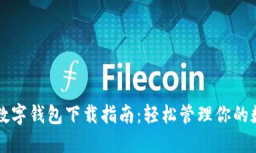 网页版数字钱包下载指南:轻松管理你的数字资产