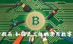 数字钱包红包支付指南：如何更高效地