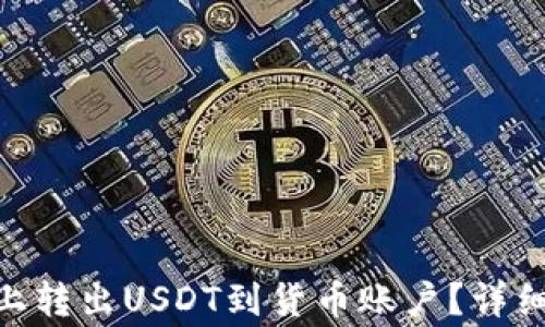 如何在Tokenim上转出USDT到货币账户?详细步骤及注意事项