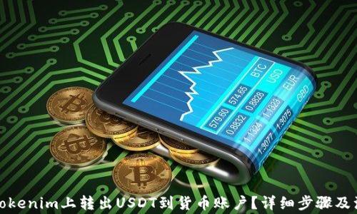 如何在Tokenim上转出USDT到货币账户?详细步骤及注意事项