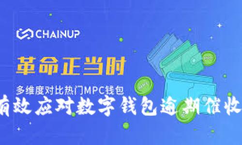 如何有效应对数字钱包逾期催收电话?