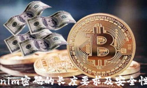 Tokenim密码的长度要求及安全性分析