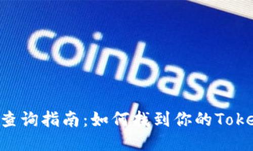 Tokenim地址查询指南:如何找到你的Tokenim钱包地址