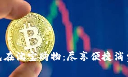 数字钱包在淘宝购物:尽享便捷消费新体验