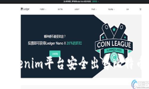 如何通过Tokenim平台安全出售比特币:新手指南