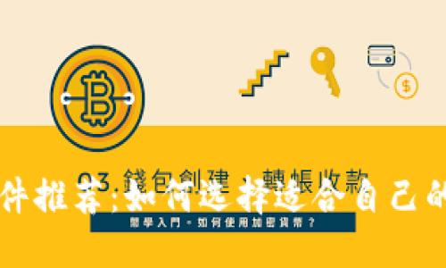 区块链钱包软件推荐:如何选择适合自己的数字货币钱包