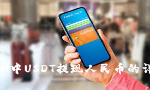 TokenIM中USDT提现人民币的详细指南