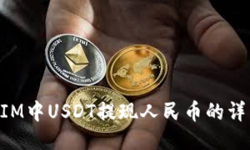 TokenIM中USDT提现人民币的详细指南