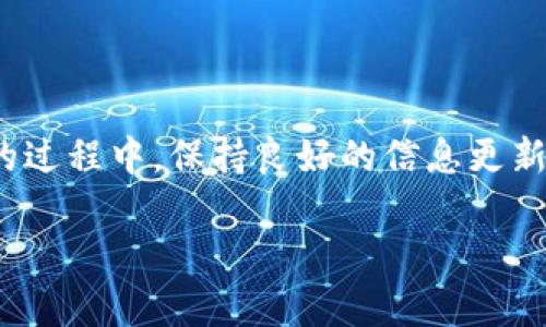 在讨论“TokenIM”中代表不显示的问题之前，我们需要先了解一下TokenIM是什么。TokenIM是一个专注于为用户提供加密货币托管与交易的工具，旨在通过安全性、易用性和高效性来增强用户的交易体验。然而，有些用户在使用TokenIM时遇到了代表不显示的情况。这让人感到困惑，也可能影响用户的交易体验。接下来，我们将探讨这一问题可能的原因以及解决方案。

问题分析：代表不显示的可能性

首先，代表不显示的问题可能源于多个因素。在软件系统中，通常会出现一些兼容性和显示方面的问题。例如，用户的设备可能没有更新到最新的操作系统或应用版本，导致某些功能无法正常运行。此外，网络连接不稳定或数据载入缓慢，也可能导致信息未能及时显示。

其次，TokenIM本身的技术问题也是一个需要考虑的因素。每一个应用软件在运行时都可能遇到后端服务器的问题，如服务器崩溃或网络故障，这种情况可能会导致用户在前端无法查看到代表数据。

另外，用户自身的设置，例如隐私设置或显示选项，也可能会影响代表的显示。某些用户可能会无意中调整了设置，从而导致某些信息未被显示。

常见解决方法

那么，当用户遇到代表不显示的问题时，可以采取哪些解决措施呢？以下是一些通用的方法：

1. **检查网络连接**：确保设备连接到稳定的网络中。网络不稳定会影响数据的加载，使得某些信息未能显示。

2. **更新应用**：定期检查是否有TokenIM的更新版本。如果有新版本发布，建议及时更新，新的版本通常会修复一些已知的漏洞和问题。

3. **重启设备**：有时，简单地重启设备可以解决软件运行中的一些小问题，进而恢复正常显示。

4. **调整设置**：检查自己的隐私设置和显示选项，确保应用权限未被限制，从而使信息能够正常显示。

5. **联系客服**：如果以上方法都无法解决问题，建议联系TokenIM的客服，他们能够提供更专业的技术支持和帮助。

实际案例: 用户反馈

在TokenIM的使用过程中，有用户反馈称，在交易高峰期，代表不显示的问题更为常见。这说明，在特定情况下，系统的负荷可能会增大，从而影响数据的展示。诸如交易时间、市场波动等因素，都可能加剧这一情况。若在高峰时段遇到代表不显示的情况，建议用户耐心等待片刻，有时稍微等待一下信息会自动加载出现在屏幕上。

另外，有用户分享了他们在不同设备上使用TokenIM的经历。他们发现，在某些设备上显示的情况较为正常，而在其他设备上则可能出现种种显示问题。这说明设备兼容性也是一个重要因素，用户在选择使用TokenIM时，最好使用官方推荐或较为主流的设备和浏览器，以减少不必要的麻烦。

好的用户体验的重要性

在数字货币市场中，用户体验极为关键。代表的显示对于用户而言并非仅是表面问题，更是影响交易决策的重要依据。如果用户无法及时获得所需的信息，可能会延误决策，影响收益。因此，应用如TokenIM必须不断其软件，以确保无论在什么情况下，用户都能得到实时、准确的信息。

在个人经验上，我认为定期进行应用更新是每个用户的责任。通过更新，用户不仅能获取新功能，还能避免因为软件版本滞后而带来的诸多问题。同时备份关键数据也是一个明智的选择，以免因技术故障而导致的损失。

未来的展望

虽然今天TokenIM可能在代表显示方面存在一些问题，但随着技术的发展和用户反馈的不断推动，这些问题都会逐渐被解决。未来，依赖于区块链技术的应用将越来越多，而在用户体验提升、技术等方面也会有所突破。

不断地监测和改进应用的稳定性，保证在高峰时期也能顺利运行，将是TokenIM未来需要关注的重点。希望在不久的将来，更多的用户能够享受到更为顺畅、高效的数字货币交易体验。

总结

总的来说，TokenIM中代表不显示的问题并非个别现象，而是许多因素导致的结果。通过合理的检查和基本的排查步骤，用户通常都能找到解决方法。同时，用户在享受数字货币交易的过程中，保持良好的信息更新意识和使用习惯，也是保障交易安全和高效的关键。无论是个人还是团队，在技术日益普及的今天，都应时刻保持对新技术、新工具的敏感度，才能在瞬息万变的市场中立于不败之地。

希望以上的分析和建议能够帮助到在使用TokenIM时遇到代表不显示问题的用户。如果还有其他问题或疑虑，欢迎在评论区留言，我们共同探讨。