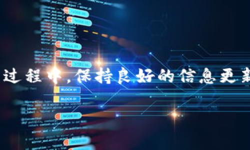 在讨论“TokenIM”中代表不显示的问题之前，我们需要先了解一下TokenIM是什么。TokenIM是一个专注于为用户提供加密货币托管与交易的工具，旨在通过安全性、易用性和高效性来增强用户的交易体验。然而，有些用户在使用TokenIM时遇到了代表不显示的情况。这让人感到困惑，也可能影响用户的交易体验。接下来，我们将探讨这一问题可能的原因以及解决方案。

问题分析：代表不显示的可能性

首先，代表不显示的问题可能源于多个因素。在软件系统中，通常会出现一些兼容性和显示方面的问题。例如，用户的设备可能没有更新到最新的操作系统或应用版本，导致某些功能无法正常运行。此外，网络连接不稳定或数据载入缓慢，也可能导致信息未能及时显示。

其次，TokenIM本身的技术问题也是一个需要考虑的因素。每一个应用软件在运行时都可能遇到后端服务器的问题，如服务器崩溃或网络故障，这种情况可能会导致用户在前端无法查看到代表数据。

另外，用户自身的设置，例如隐私设置或显示选项，也可能会影响代表的显示。某些用户可能会无意中调整了设置，从而导致某些信息未被显示。

常见解决方法

那么，当用户遇到代表不显示的问题时，可以采取哪些解决措施呢？以下是一些通用的方法：

1. **检查网络连接**：确保设备连接到稳定的网络中。网络不稳定会影响数据的加载，使得某些信息未能显示。

2. **更新应用**：定期检查是否有TokenIM的更新版本。如果有新版本发布，建议及时更新，新的版本通常会修复一些已知的漏洞和问题。

3. **重启设备**：有时，简单地重启设备可以解决软件运行中的一些小问题，进而恢复正常显示。

4. **调整设置**：检查自己的隐私设置和显示选项，确保应用权限未被限制，从而使信息能够正常显示。

5. **联系客服**：如果以上方法都无法解决问题，建议联系TokenIM的客服，他们能够提供更专业的技术支持和帮助。

实际案例: 用户反馈

在TokenIM的使用过程中，有用户反馈称，在交易高峰期，代表不显示的问题更为常见。这说明，在特定情况下，系统的负荷可能会增大，从而影响数据的展示。诸如交易时间、市场波动等因素，都可能加剧这一情况。若在高峰时段遇到代表不显示的情况，建议用户耐心等待片刻，有时稍微等待一下信息会自动加载出现在屏幕上。

另外，有用户分享了他们在不同设备上使用TokenIM的经历。他们发现，在某些设备上显示的情况较为正常，而在其他设备上则可能出现种种显示问题。这说明设备兼容性也是一个重要因素，用户在选择使用TokenIM时，最好使用官方推荐或较为主流的设备和浏览器，以减少不必要的麻烦。

好的用户体验的重要性

在数字货币市场中，用户体验极为关键。代表的显示对于用户而言并非仅是表面问题，更是影响交易决策的重要依据。如果用户无法及时获得所需的信息，可能会延误决策，影响收益。因此，应用如TokenIM必须不断其软件，以确保无论在什么情况下，用户都能得到实时、准确的信息。

在个人经验上，我认为定期进行应用更新是每个用户的责任。通过更新，用户不仅能获取新功能，还能避免因为软件版本滞后而带来的诸多问题。同时备份关键数据也是一个明智的选择，以免因技术故障而导致的损失。

未来的展望

虽然今天TokenIM可能在代表显示方面存在一些问题，但随着技术的发展和用户反馈的不断推动，这些问题都会逐渐被解决。未来，依赖于区块链技术的应用将越来越多，而在用户体验提升、技术等方面也会有所突破。

不断地监测和改进应用的稳定性，保证在高峰时期也能顺利运行，将是TokenIM未来需要关注的重点。希望在不久的将来，更多的用户能够享受到更为顺畅、高效的数字货币交易体验。

总结

总的来说，TokenIM中代表不显示的问题并非个别现象，而是许多因素导致的结果。通过合理的检查和基本的排查步骤，用户通常都能找到解决方法。同时，用户在享受数字货币交易的过程中，保持良好的信息更新意识和使用习惯，也是保障交易安全和高效的关键。无论是个人还是团队，在技术日益普及的今天，都应时刻保持对新技术、新工具的敏感度，才能在瞬息万变的市场中立于不败之地。

希望以上的分析和建议能够帮助到在使用TokenIM时遇到代表不显示问题的用户。如果还有其他问题或疑虑，欢迎在评论区留言，我们共同探讨。