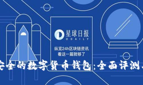 如何选择安全的数字货币钱包:全面评测与用户指南