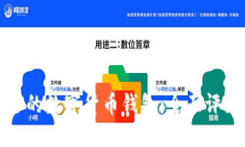 如何选择安全的数字货币钱包:全面评测与用户指南