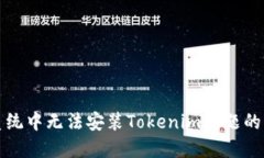 解决鸿蒙系统中无法安装Tokenim问题的