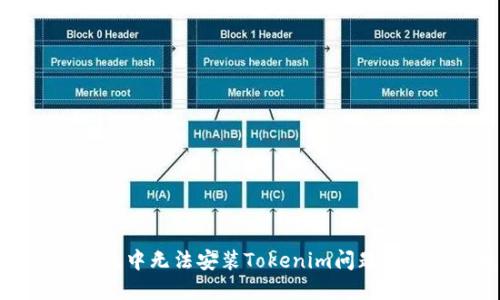 解决鸿蒙系统中无法安装Tokenim问题的方法与技巧