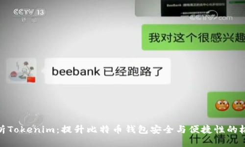 全面解析Tokenim:提升比特币钱包安全与便捷性的极致体验