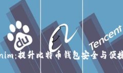 全面解析Tokenim：提升比特币钱包安全