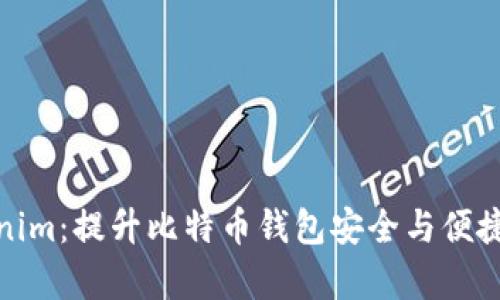 全面解析Tokenim:提升比特币钱包安全与便捷性的极致体验