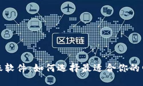 数字钱包转账软件:如何选择最适合你的电子支付工具