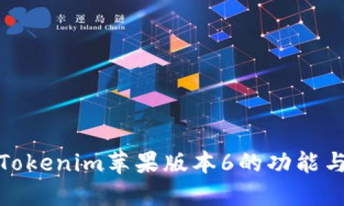深入探讨Tokenim苹果版本6的功能与用户体验