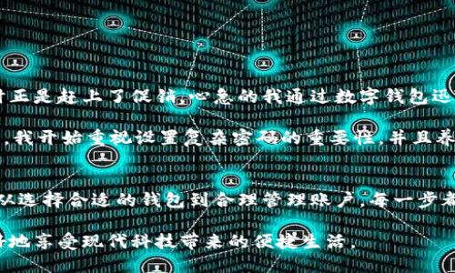 数字钱包：为您的生活带来便利与安全的支付选择

数字钱包, 移动支付, 在线支付安全, 电子支付, 个人理财/guanjianci

引言：数字钱包的兴起
在当今信息化时代，数字钱包已经逐渐走入了我们的日常生活。无论是在咖啡馆喝咖啡，还是在超市购物，使用数字钱包进行支付已经成为一种趋势。它不仅方便快捷，还提高了交易的安全性。对于需要频繁进行网上购物和转账的人来说，数字钱包的出现无疑是带来了极大的便利。

数字钱包的基本概念
数字钱包，顾名思义就是一种存储电子货币的工具。它能够让用户在网络环境中安全地存储、管理和使用自己的资金。用户只需通过手机或电脑进行操作，就可以轻松完成支付、转账等功能。通常，数字钱包还会与银行账户或信用卡绑定，以便随时随地进行交易。

如何选择合适的数字钱包
面对市面上各种各样的数字钱包，用户常常感到无从选择。其实，选择一个合适的数字钱包主要可以从以下几个方面考虑：
ul
    listrong安全性：/strong安全性是选择数字钱包时最重要的考虑因素。许多钱包提供双重身份验证、数据加密等安全功能，以保护用户的信息安全。/li
    listrong用户体验：/strong一个好的数字钱包应该具备友好的用户界面，操作简单易懂。此外，客服的响应时间和服务质量也是需要评估的重要方面。/li
    listrong支持的功能：/strong不同的数字钱包支持的功能各不相同，有的支持多币种交易，有的提供理财功能。根据自己的需求选择最合适的即可。/li
/ul

数字钱包的主要功能
数字钱包的功能相对丰富，下面是一些常见的功能：
ul
    listrong在线支付：/strong用户可以通过数字钱包直接完成线上购物的支付，无需再输入银行卡号，极大地提高了支付效率。/li
    listrong转账功能：/strong许多数字钱包支持用户之间的资金转账，这在朋友间还款或分摊费用时显得尤为方便。/li
    listrong账单管理：/strong用户可以通过数字钱包记录自己的消费情况，帮助理清自己的财务状况，从而更好地进行资金管理。/li
/ul

数字钱包的安全性分析
虽然数字钱包带来了便利，但安全性问题也引起了广泛的关注。在使用数字钱包时，用户应注意以下几点：
ul
    listrong设置复杂的密码：/strong尽量避免使用简单的密码，定期更换密码以提高安全性。/li
    listrong启用双重身份验证：/strong如果钱包提供了这一功能，一定要启用，以为账户增加一层保护。/li
    listrong定期监控账户动态：/strong及时查看账户交易记录，若发现异常情况应立即与客服联系。/li
/ul

数字钱包的未来发展
数字钱包的未来发展趋势非常广阔，随着技术的进步和人们使用习惯的改变，数字钱包将会在以下几个方面发生变化：
ul
    listrong更高级的安全措施：/strong未来，数字钱包将采用更加先进的加密技术和安全协议，以应对日益复杂的网络安全威胁。/li
    listrong升级智能化服务：/strong基于人工智能和大数据的数字钱包将能提供个性化的理财建议，帮助用户更好地管理自己的财富。/li
    listrong跨界合作：/strong与其他行业的结合将成为趋势，例如金融、卖场和服务业等都将利用数字钱包技术提升用户体验。/li
/ul

个人经验分享：我与数字钱包的故事
作为一名经常进行在线购物和跨境支付的人，数字钱包让我省下了不少时间和精力。记得有一次，我在网上买了一些来自国外的小商品，当时正是赶上了促销，心急的我通过数字钱包迅速完成了交易，节省了许多时间。而且，我还发现它在转账方面特别方便，有时候朋友间的费用分摊可以马上完成，避免了许多不必要的麻烦。

当然，在使用数字钱包的过程中，我也遇到过一些问题。有次因为忘记了密码，导致无法登录账户，重新找回密码的过程耗费了不少时间。因此，我开始重视设置复杂密码的重要性，并且养成记账的习惯，以确保自己的消费记录不会丢失。

总结与展望
数字钱包作为一种新兴的支付方式，为我们的生活提供了便利和安全。然而，在享受这些便利的同时，我们也不能忽视安全性所带来的隐患。从选择合适的钱包到合理管理账户，每一步都关系到我们的财务安全。

总而言之，数字钱包在我们的生活中扮演着越来越重要的角色，未来的发展潜力无限。希望每位用户都能找到适合自己的数字钱包，以便更好地享受现代科技带来的便捷生活。