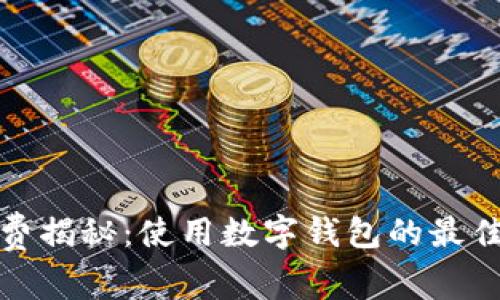 数字钱包的手续费揭秘:使用数字钱包的最佳价值与收益分析