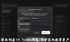 如何轻松创建IM Token钱包，保护您的数