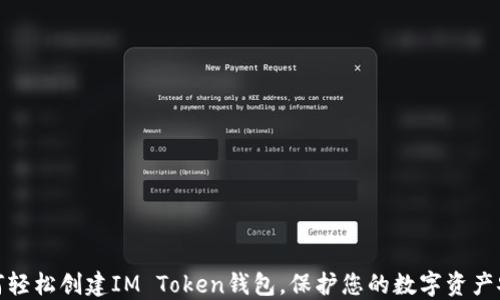 如何轻松创建IM Token钱包,保护您的数字资产安全