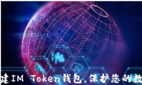 如何轻松创建IM Token钱包,保护您的数字资产安全