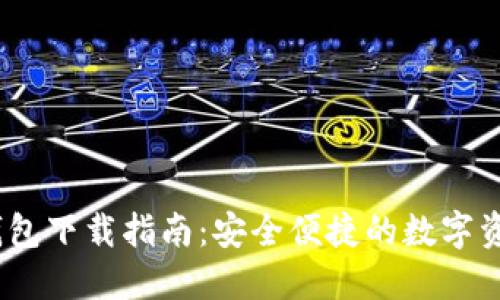 IM Token钱包下载指南:安全便捷的数字资产管理工具