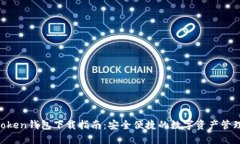 IM Token钱包下载指南：安全便捷的数字