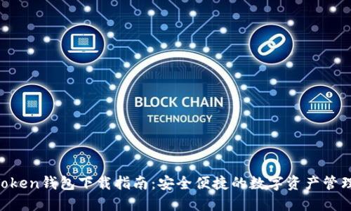 IM Token钱包下载指南:安全便捷的数字资产管理工具
