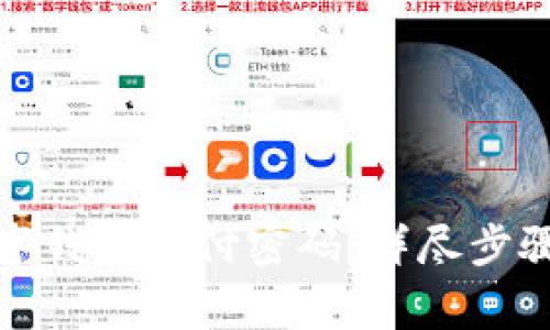 如何找回数字钱包支付密码:详尽步骤和注意事项