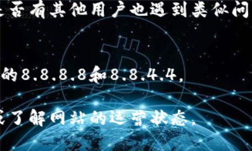 如果你无法访问Tokenim网站，可以尝试以下几个步骤来解决问题：

### 检查网络连接
首先，确保你的网络连接正常。你可以尝试访问其他网站，查看是否只是在无法访问Tokenim。

### 使用VPN
有时候，一些地区可能会限制特定网站的访问。如果你所在的地区无法直接访问Tokenim，使用VPN可能会帮助你突破这种限制。选择一个好的VPN服务，连接到其他国家的服务器后，再尝试访问Tokenim。

### 清除浏览器缓存
浏览器缓存可能会导致页面加载错误。你可以清空浏览器的缓存，重新加载Tokenim。有些浏览器会因为缓存过旧而无法显示最新的网页内容。

### 尝试不同的浏览器
如果你在某个特定的浏览器上遇到问题，可以尝试使用其他浏览器，比如Chrome、Firefox或Edge，看看问题是否依然存在。

### 检查URL
确保你输入的Tokenim网址是正确的。有时候，输入错误的字符或拼写错误会导致无法访问网站。

### 防火墙或安全软件设置
你的防火墙或安全软件可能会阻止访问某些网站。检查设置，确保Tokenim没有被列入阻止访问的列表。

### 联系客服或社交媒体
如果以上方法都没有奏效，考虑联系Tokenim的客服，或者查找其社交媒体账号，看看是否有其他用户也遇到类似问题，或者是否有网站维护或故障的公告。

### 更换DNS
有时候，DNS可能会导致网站无法访问。可以尝试更改DNS设置，使用公共DNS如Google的8.8.8.8和8.8.4.4。

通过这些步骤，希望你能顺利访问Tokenim。如果依然无法解决，可能需要进一步等待或了解网站的运营状态。
