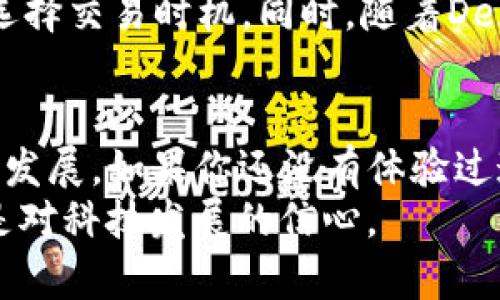 jiaoti了解tokenim闪兑功能：实现即时交易的完美工具/jiaoti
tokenim, 闪兑, 实时交易, 加密货币, 用户体验/guanjianci

什么是tokenim的闪兑功能？
随着加密货币市场的逐步扩展，用户对交易的需求也越来越多样化。tokenim通过其闪兑功能，提供了一种高效、便捷的方式来实现即刻的加密资产交易。这一功能旨在解决传统交易所中存在的等待时间长、执行效率低的问题，极大地提升用户的交易体验。

闪兑功能的基本原理
闪兑技术的核心是在交易所后台进行智能合约的执行。用户在选择闪兑时，只需投入一定数量的加密货币，系统便会自动匹配最佳的交易对，并迅速完成交易。这个过程看似简单，但实际上，这一系统背后包含着复杂的算法和交易撮合机制，以确保每一次交易的安全性和有效性。
需要注意的是，这项技术的成功实现，依赖于高效的数据处理和全球范围内的流动性。因此，用户在进行闪兑时，不仅享受到速度带来的便利，还有可能获得更为优越的市场价格。

闪兑的用户价值与收益
从用户的角度看，tokenim闪兑功能的最大价值体现在几个方面：
ul
listrong快速性：/strong用户可以在数分钟内完成交易，免去长时间等待的烦恼。/li
listrong便利性：/strong界面直观，操作简单，让新手也能轻松上手。/li
listrong透明性：/strong整个交易过程公开透明，用户可以随时追踪交易记录。/li
listrong优越的交易体验：/strong相对传统交易方式，闪兑功能让用户体验到更流畅的交易过程。/li
/ul

实例分享：我与tokenim闪兑功能的亲身体验
说起我与tokenim闪兑功能的第一次接触，正好是在市场波动极大的时候。那时我正计划将一些比特币兑换成以太坊。面对传统交易所的一个小时甚至更长的等待时间，我的耐心几乎要耗尽。正当我感到沮丧时，朋友向我推荐了tokenim的闪兑功能。
我决定尝试一下。当我在平台上选择了交易对后，仅仅五分钟左右的时间，我便顺利完成了交易，甚至看到了比我预期更好的汇率。那一瞬间，我真正体验到什么叫“瞬间交易”。这不仅让我觉得很神奇，也让我对tokenim产生了深刻的信任感。

闪兑功能的技术保障
在选择闪兑功能时，用户可能会担心安全性问题。tokenim之所以能在市场上获得良好的口碑，和其强有力的安全保障息息相关。首先，平台采用了多重验证机制，确保用户的资产安全。其次，所有交易信息都通过分布式账本技术进行记录，大幅度降低了数据被篡改的风险。
更进一步，tokenim还与多家知名数字货币钱包进行合作，为用户提供了多层次的资产保障。这意味着，即使在市场波动性极大的情况下，用户也能享受到更高的安全性。此外，平台定期进行安全审计，及时更新系统以防止潜在的安全漏洞。

如何最大程度地利用闪兑功能？
作为一名普通用户，想要在tokenim的闪兑功能中获得更大收益，可做以下几点：
ul
listrong市场分析：/strong在进行闪兑前，仔细分析目标币种的市场走势，选择合适的时机。/li
listrong小额多次交易：/strong相对一次性大额交易，通过小额多次交易，可以更好地把握市场动向并降低风险。/li
listrong合理设定投资策略：/strong制定科学的投资策略，例如设定止损和止盈，以保护资产安全。/li
/ul

未来展望：tokenim闪兑功能的潜力
随着加密市场的不断发展，用户对闪兑服务的需求也愈加旺盛。tokenim的闪兑功能不仅提高了交易效率，也为用户创造了更多的价值。未来，随着技术的进步和市场环境的变化，我相信tokenim将在闪兑功能上不断进行创新，为更广泛的用户提供更加优质的服务。
例如，考虑到市场的变化，tokenim未来可能会推出基于AI的交易辅助工具，通过对历史数据的深度分析，帮助用户更精准地选择交易时机。同时，随着DeFi（去中心化金融）的发展，tokenim的闪兑功能还可以与其他DeFi项目结合，实现更为创新的交易模式。

结语
总的来说，tokenim的闪兑功能是一项极具价值的创新，它在提升交易速度和用户体验的同时，也在不断推动整个加密市场的发展。如果你还没有体验过这一功能，不妨立即尝试，相信你会与我一样，爱上这种即时交易的感觉。
在快速变化的加密货币世界中，拥抱技术，勇于尝试，才能更好地把握机遇，获得财富增长。这不仅仅是对一个平台的信任，更是对科技发展的信心。